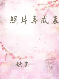 照片弄成表情包