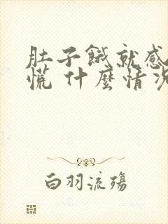 肚子饿就感觉心慌 什么情况?