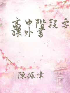 高中阶段要读的课外书