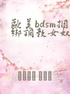 欧美bdsm捆绑调教女奴