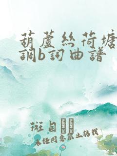 葫芦丝荷塘月色调b词曲谱