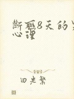 断联8天的男人心理