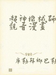 超神机械师免费观看漫画