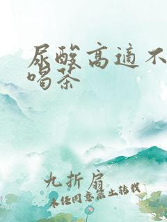 尿酸高适不适合喝茶