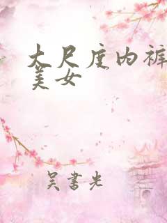 大尺度内裤丝袜美女