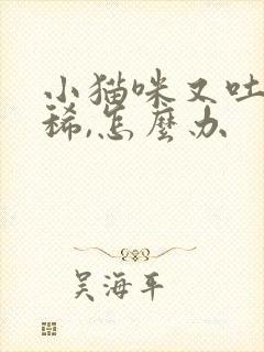 小猫咪又吐又拉稀,怎么办