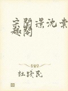 宋闻璟沈棠眠笔趣阁