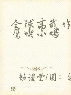 全球高武作者老鹰吃小鸡