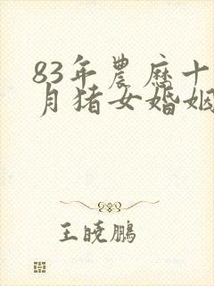 83年农历十一月猪女婚姻如何