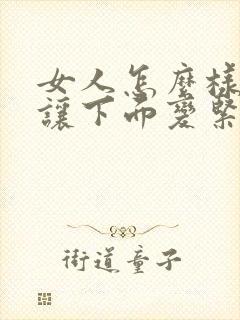 女人怎么样才能让下面变紧