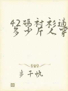 42码衬衫适合多少斤人穿