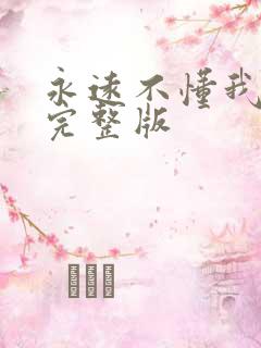 永远不懂我原唱完整版