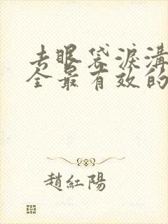 去眼袋泪沟最安全最有效的方法