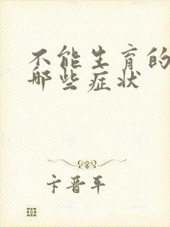 不能生育的人有哪些症状