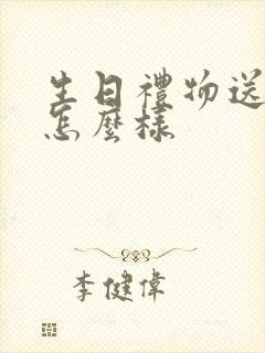 生日礼物送杯子怎么样