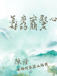 怎么安慰心情不好的朋友