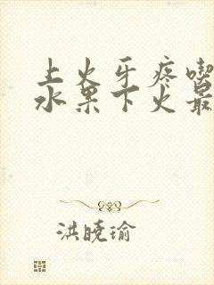 上火牙疼吃什么水果下火最快最有效