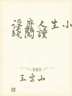 淫靡人生小说在线阅读