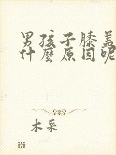 男孩子膝盖疼是什么原因呢