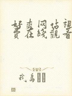 好爽网站视频免费在线观看