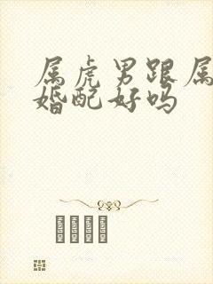 属虎男跟属牛女婚配好吗