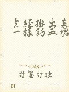 月经排出来像肉一样的血块