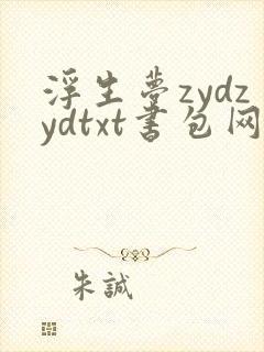 浮生梦zydzydtxt书包网