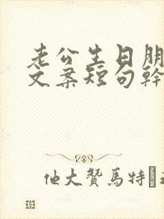 老公生日朋友圈文案短句干净