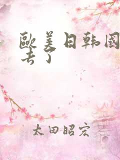 欧美日韩国产俺去了