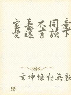 家长不同意的恋爱还有谈下去的必要吗