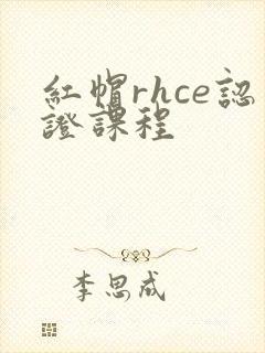 红帽rhce认证课程
