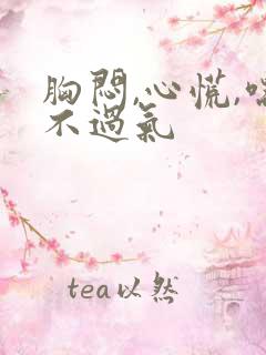 胸闷,心慌,喘不过气