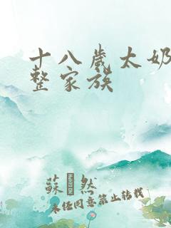 十八岁太奶奶重整家族