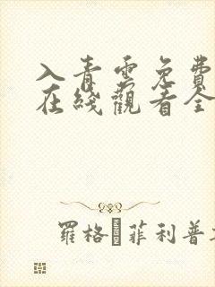 入青云免费播放在线观看全集电视剧