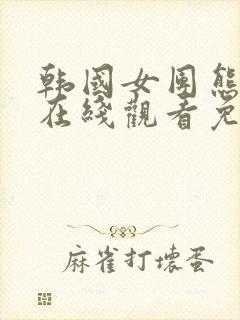 韩国女团熊猫班在线观看免费