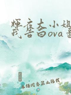 辉夜大小姐想让我告白ova番外在线观看