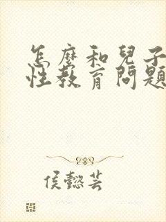 怎么和儿子沟通性教育问题