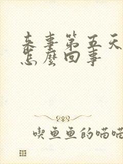 来事第五天血黑怎么回事