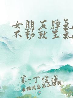 女朋友脾气大动不动就生气