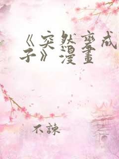 《突然变成女孩子》漫画