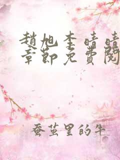 赵旭李晴晴最新章节免费阅读全文