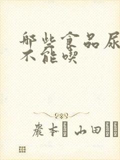 哪些食品尿酸高不能吃