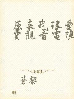 原来我很爱你免费观看电视剧全集