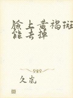 脸上黄褐斑怎样能去掉