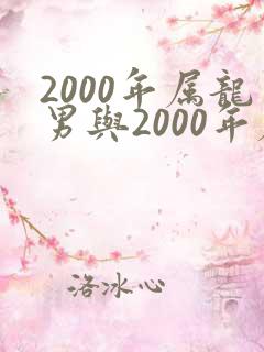 2000年属龙男与2000年属龙女相配吗