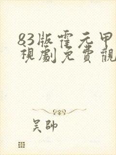 83版霍元甲电视剧免费观看