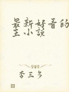 最新好看的双男主小说