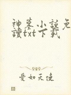 神墓小说免费阅读txt下载