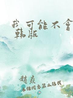 我可能不会爱你 韩版