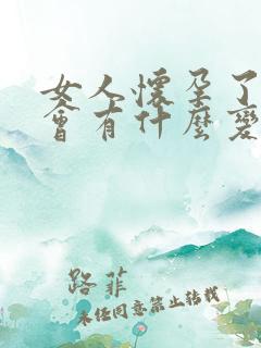 女人怀孕了胸部会有什么变化